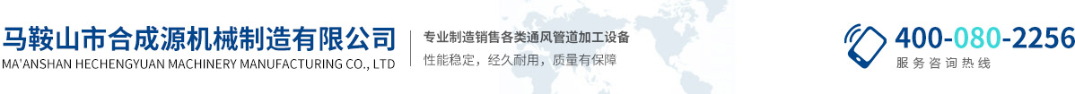 馬鞍山市合成源機(jī)械制造有限公司